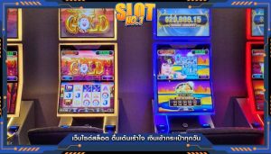 เว็บไซต์สล็อต ตื่นเต้นเร้าใจ เงินเข้ากระเป๋าทุกวัน