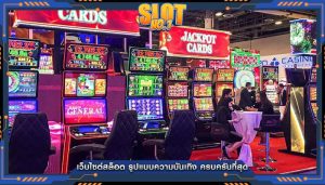 เว็บไซต์สล็อต รูปแบบความบันเทิง ครบครันที่สุด
