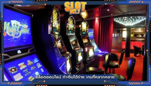 สล็อตออนไลน์ ทำเงินได้ง่าย เกมที่หลากหลาย