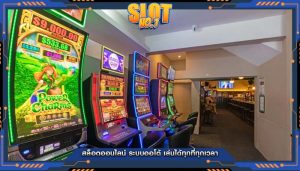 สล็อตออนไลน์ ระบบออโต้ เล่นได้ทุกที่ทุกเวลา
