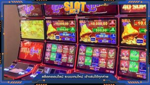 สล็อตออนไลน์ ระบบเกมใหม่ เข้าเล่นได้ทุกค่าย