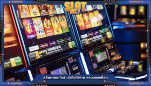 สล็อตออนไลน์ เข้าถึงได้ง่าย ครบวงจรที่สุด