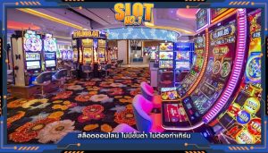 สล็อตออนไลน์ ไม่มีขั้นต่ำ ไม่ต้องทำเทิร์น