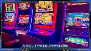สล็อตอันดับ 1 ทีมงานมืออาชีพ บริการ 24 ชั่วโมง