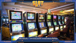 สล็อตอันดับ 1 ฝากถอนออโต้ แพลตฟอร์มที่ดีที่สุด