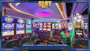สล็อตอันดับ 1 เล่นได้ทุกค่ายเกม ครบวงจรที่สุด