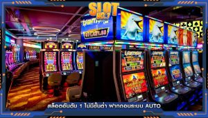 สล็อตอันดับ 1 ไม่มีขั้นต่ำ ฝากถอนระบบ Auto