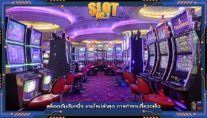 สล็อตอันดับหนึ่ง เกมใหม่ล่าสุด การทำงานที่รวดเร็ว