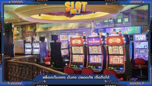 สล็อตเว็บตรง มั่นคง ปลอดภัย เชื่อถือได้