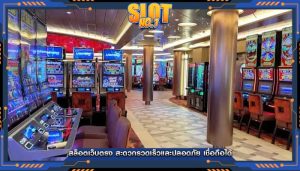 สล็อตเว็บตรง สะดวกรวดเร็วและปลอดภัย เชื่อถือได้