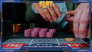 เกมพนันคาสิโน รวมเกมยอดฮิต ค่ายดังมากมาย