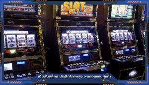 เดิมพันสล็อต ประสิทธิภาพสูง ผลตอบแทนคุ้มค่า