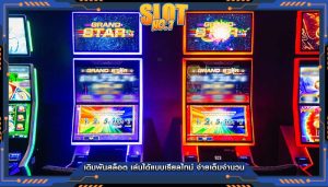 เดิมพันสล็อต เล่นได้แบบเรียลไทม์ จ่ายเต็มจำนวน