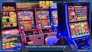 เดิมพันสล็อต เล่นได้ไม่มีอั้น อัตราจ่ายเงินสูง