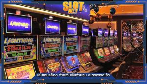 เล่นเกมสล็อต จ่ายเงินเต็มจำนวน สะดวกรวดเร็ว