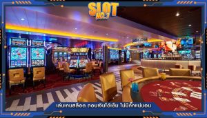 เล่นเกมสล็อต ถอนเงินได้เต็ม ไม่มีกั๊กแน่นอน