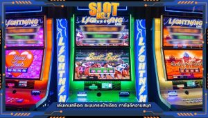เล่นเกมสล็อต ระบบกระเป๋าเดียว การันตีความสนุก