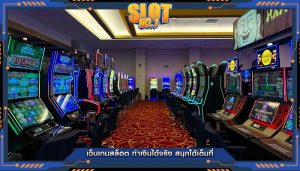 เว็บเกมสล็อต ทำเงินได้จริง สนุกได้เต็มที่
