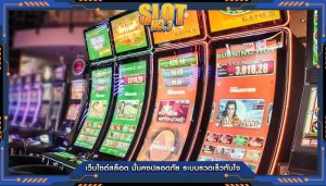 เว็บไซต์สล็อต มั่นคงปลอดภัย ระบบรวดเร็วทันใจ