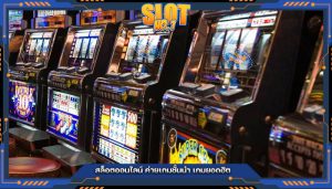 สล็อตออนไลน์ ค่ายเกมชั้นนำ เกมยอดฮิต