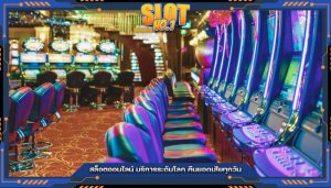 สล็อตออนไลน์ บริการระดับโลก คืนยอดเสียทุกวัน
