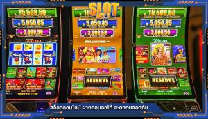 สล็อตออนไลน์ ฝากถอนออโต้ สะดวกปลอดภัย