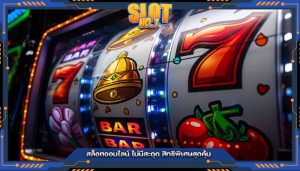 สล็อตออนไลน์ ไม่มีสะดุด สิทธิพิเศษสุดคุ้ม