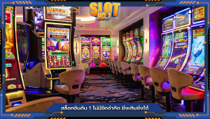สล็อตอันดับ 1 ไม่มีขีดจำกัด ยิ่งเติมยิ่งได้