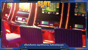 สล็อตเว็บตรง สนุกได้ทุกเกม ไม่ต้องมีทุนเยอะ