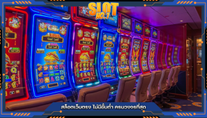 สล็อตเว็บตรง ไม่มีขั้นต่ำ ครบวงจรที่สุด