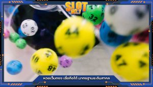 หวยเว็บตรง เชื่อถือได้ มาตรฐานระดับสากล