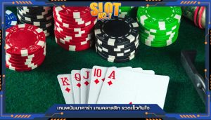 เกมพนันบาคาร่า เกมคลาสสิก รวดเร็วทันใจ