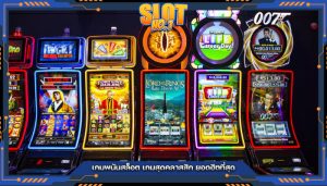 เกมพนันสล็อต เกมสุดคลาสสิก ยอดฮิตที่สุด
