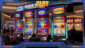 เดิมพันสล็อต เล่นง่ายจ่ายจริง ทำเงินได้ทั้งวัน