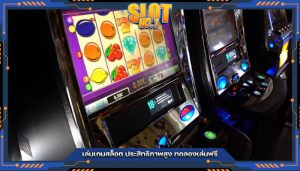 เล่นเกมสล็อต ประสิทธิภาพสูง ทดลองเล่นฟรี