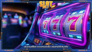 เล่นเกมสล็อต สะดวกรวดเร็ว เล่นง่ายได้เงินจริง