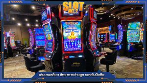 เล่นเกมสล็อต อัตราการจ่ายสูง รองรับมือถือ