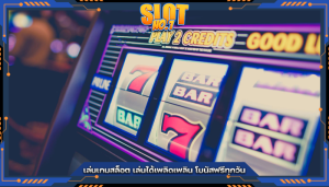 เล่นเกมสล็อต เล่นได้เพลิดเพลิน โบนัสฟรีทุกวัน