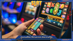 เล่นเกมสล็อต ใช้งานสะดวก อัตราจ่ายที่คุ้ม