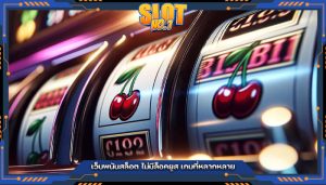 เว็บพนันสล็อต ไม่มีล็อคยูส เกมที่หลากหลาย