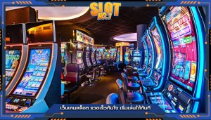 เว็บเกมสล็อต รวดเร็วทันใจ เริ่มเล่นได้ทันที