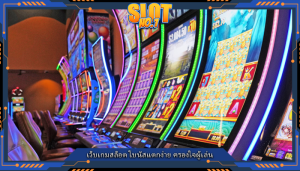 เว็บเกมสล็อต โบนัสแตกง่าย ครองใจผู้เล่น