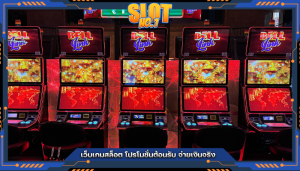 เว็บเกมสล็อต โปรโมชั่นต้อนรับ จ่ายเงินจริง