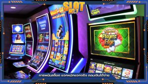 การพนันสล็อต แจกหนักแจกจริง ถอนเงินได้ง่าย