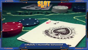 คาสิโนอันดับ 1 ครบวงจรที่สุด ไม่ผ่านเอเย่นต์