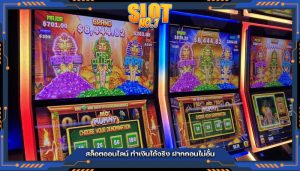 สล็อตออนไลน์ ทำเงินได้จริง ฝากถอนไม่อั้น