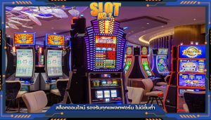 สล็อตออนไลน์ รองรับทุกแพลตฟอร์ม ไม่มีขั้นต่ำ