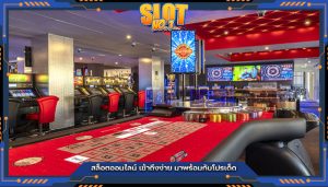 สล็อตออนไลน์ เข้าถึงง่าย มาพร้อมกับโปรเด็ด