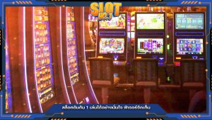 สล็อตอันดับ 1 เล่นได้อย่างมั่นใจ ฟีเจอร์จัดเต็ม