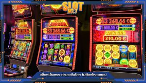 สล็อตเว็บตรง ค่ายระดับโลก ไม่ต้องโหลดแอป